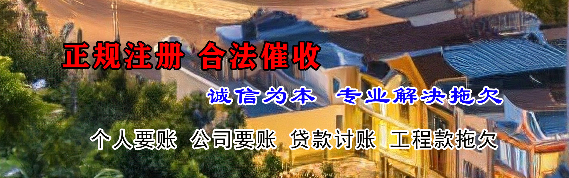 连江讨债公司